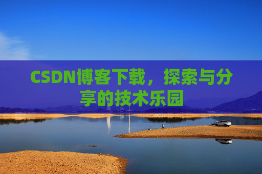CSDN博客下载，探索与分享的技术乐园